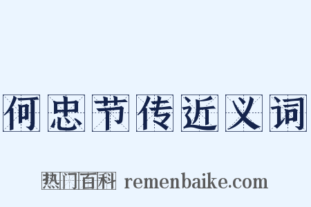 何忠节传近义词是什么意思的图片